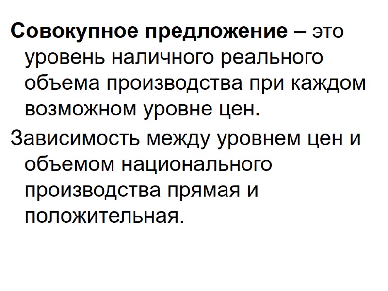 Совокупное предложение – это уровень наличного реального объема производства при каждом возможном уровне цен.
